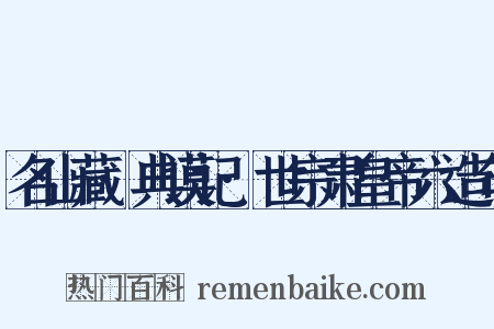名山藏·典谟记·世宗肃皇帝六造句是什么意思的图片